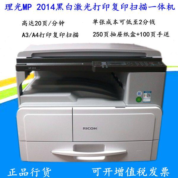 理光MP2014/2014N/2014ADN黑白激光打印复印扫描一体机双面网络A3
