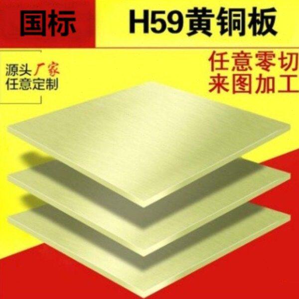 H59黄铜板材H62黄铜板厚度5mm6mm8mm10mm12mm14mm15mm20mm随意切