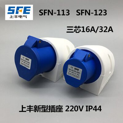 SF-113 SF-123 上丰工业插座 16A 32A三芯插座 220V三级插头明装