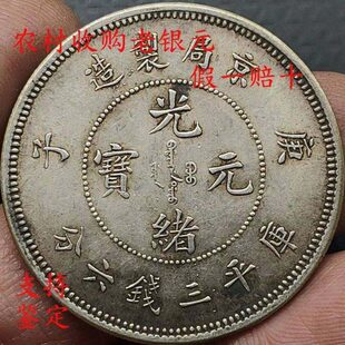 优质老银元光绪京局元宝真品包浆制造庚子七钱二分龙洋古董旧货