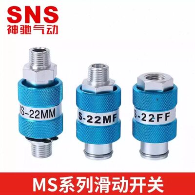 SNS手滑阀MS-11MF 22MM 33FF 44MF HSV-08 10 15内外牙滑动开关
