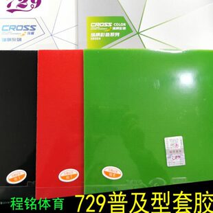程铭 友谊729纵横普及型套胶彩胶绿色蓝色入门训练乒乓球胶皮反胶