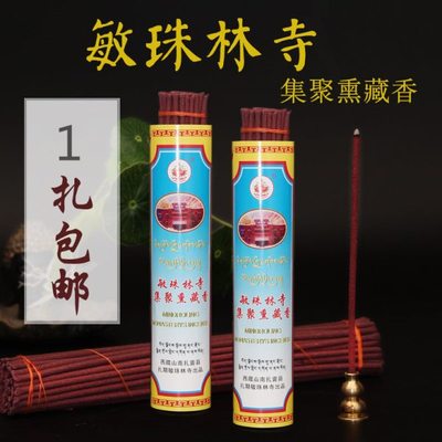 西藏敏珠林寺藏香线香敏珠林寺集聚熏藏香五级线香50支装一扎包邮