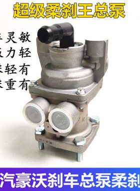 重汽豪沃刹车总泵柔杀王HOWOA7 T7H工程车搅拌车制动总阀刹车王