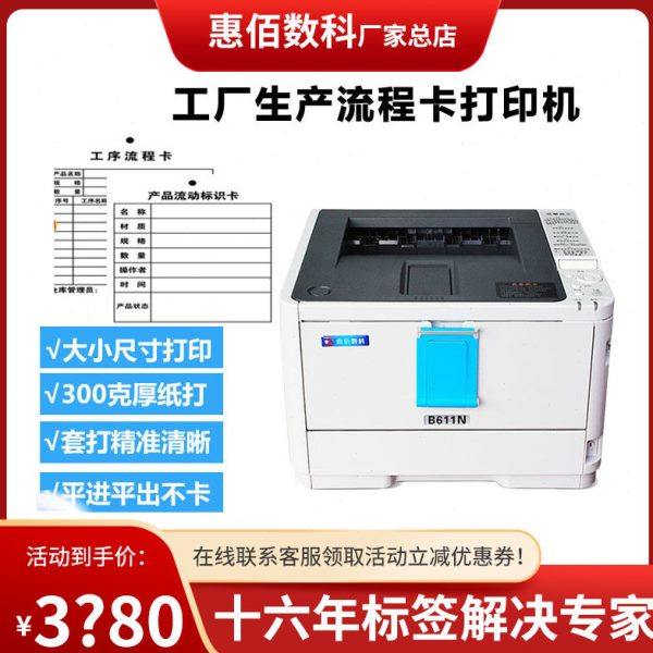 生产流程卡标签打印机 连续打印不卡纸不重叠 刮不掉惠佰HB-616D,办公设备/耗材/相关服务,激光打印机,淘宝优惠券,粉丝福利购,淘宝优惠卷