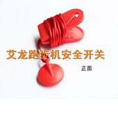 包邮 艾龙跑步机安全开关安全锁急停开关启动钥匙 跑步机配件