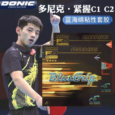 DONIC多尼克紧握C1C2乒乓球胶皮张继科款德国粘性内能蓝海绵套胶