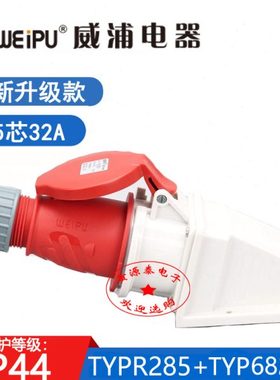 新款威浦工业插头TYPR285配TYPR6823明装插座(5芯32A) 防水IP44