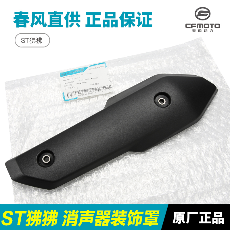 春风摩托车 ST狒狒 CF125-3B/3A排气管消声器外壳防烫罩隔热保护