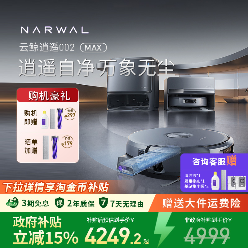 云鲸逍遥002Max扫地机新品上线
