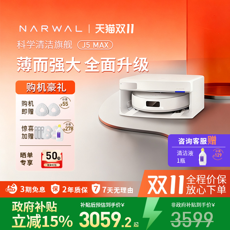 云鲸J5Max扫地机器人拖扫一体