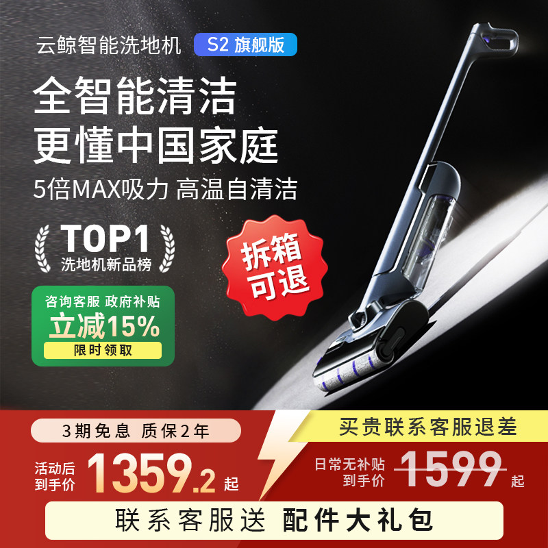 【国补15%】云鲸洗地机S2智能基站热水洗4D立体防缠绕去渍除菌