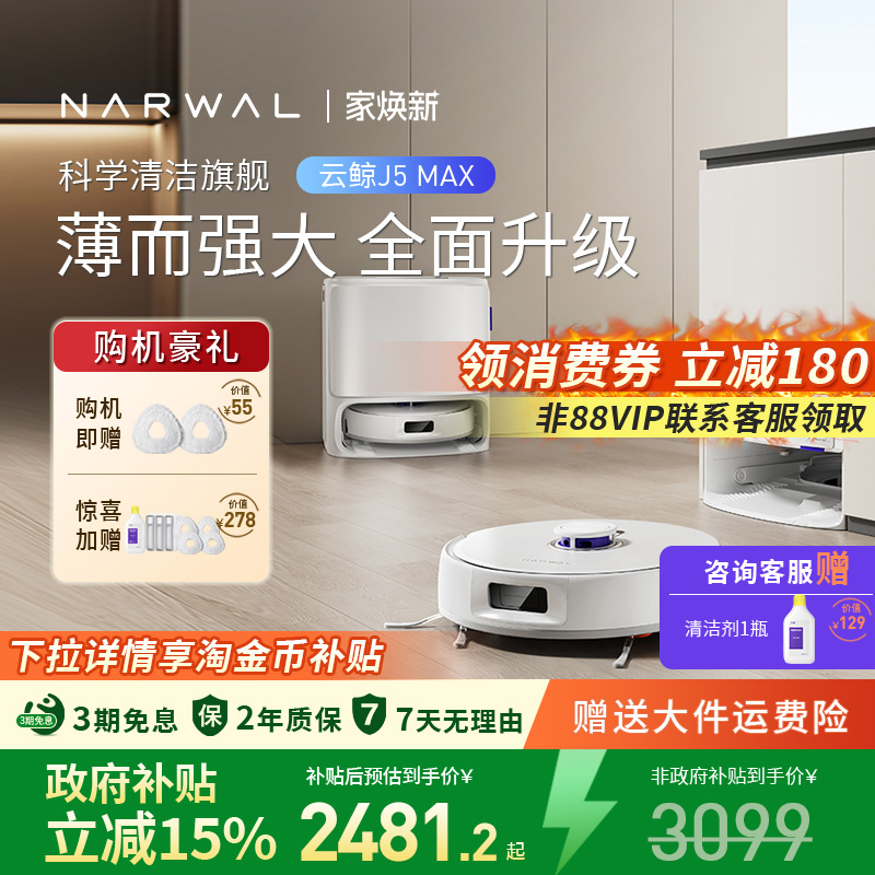 云鲸J5Max扫地机器人拖扫一体