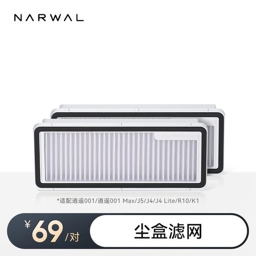 云鲸扫地机配件滤网（标准2个装）【适用逍遥系列/J系列/R10】