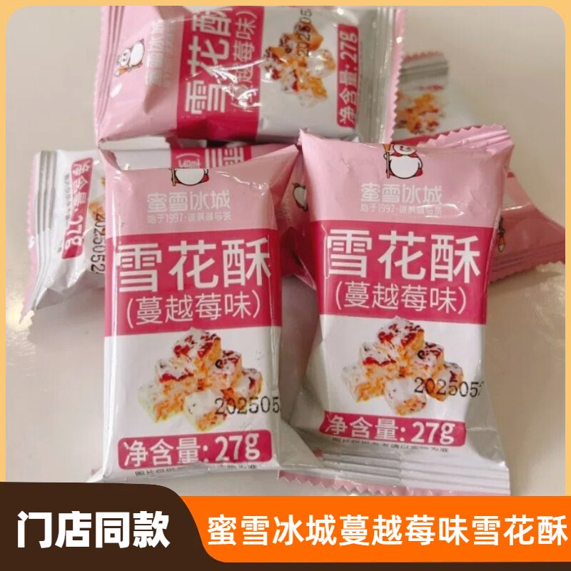 牛轧夹心奶酥蜜雪冰城雪花酥蔓越莓味奶香夹心坚果仁牛轧棉花糖糕