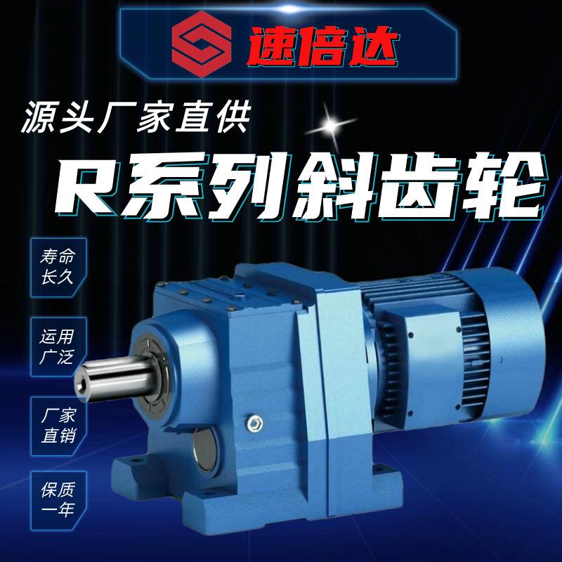 厂家直销R系列硬齿面斜齿轮减速机同轴式R37-R187齿轮箱卧式/立式