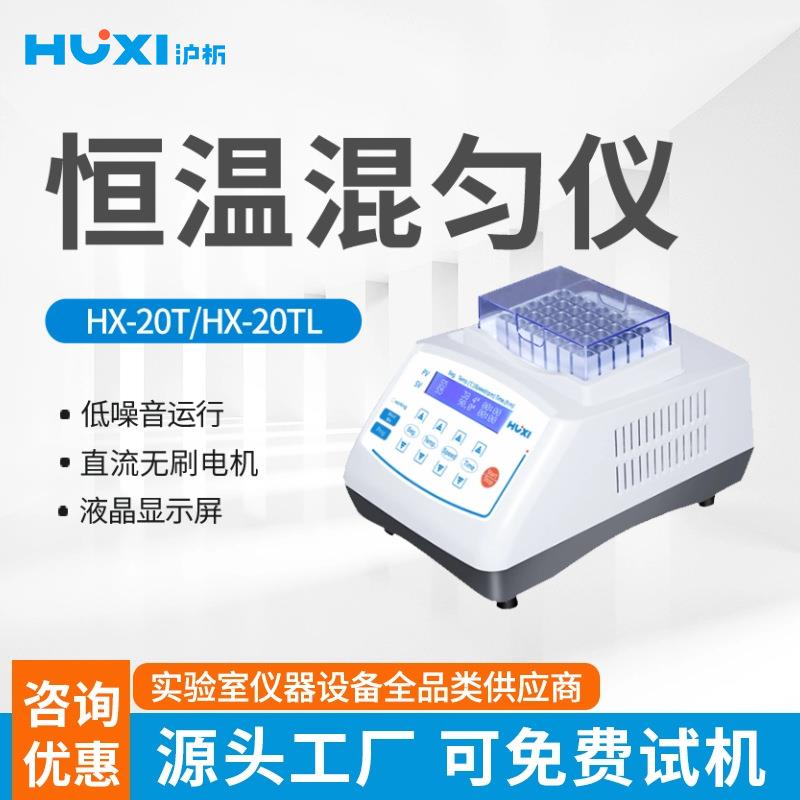 上海恒温金属浴混匀仪HX-20TLS低温震振荡加热试管保温保存器