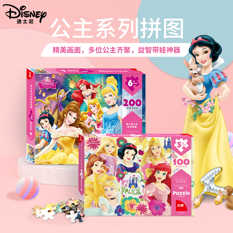 古部迪士尼公主儿童拼图100/200