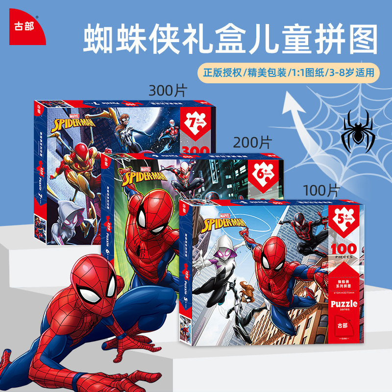 古部蜘蛛侠儿童益智拼图100/200片漫威5-6-7-8-10岁男孩玩具礼物