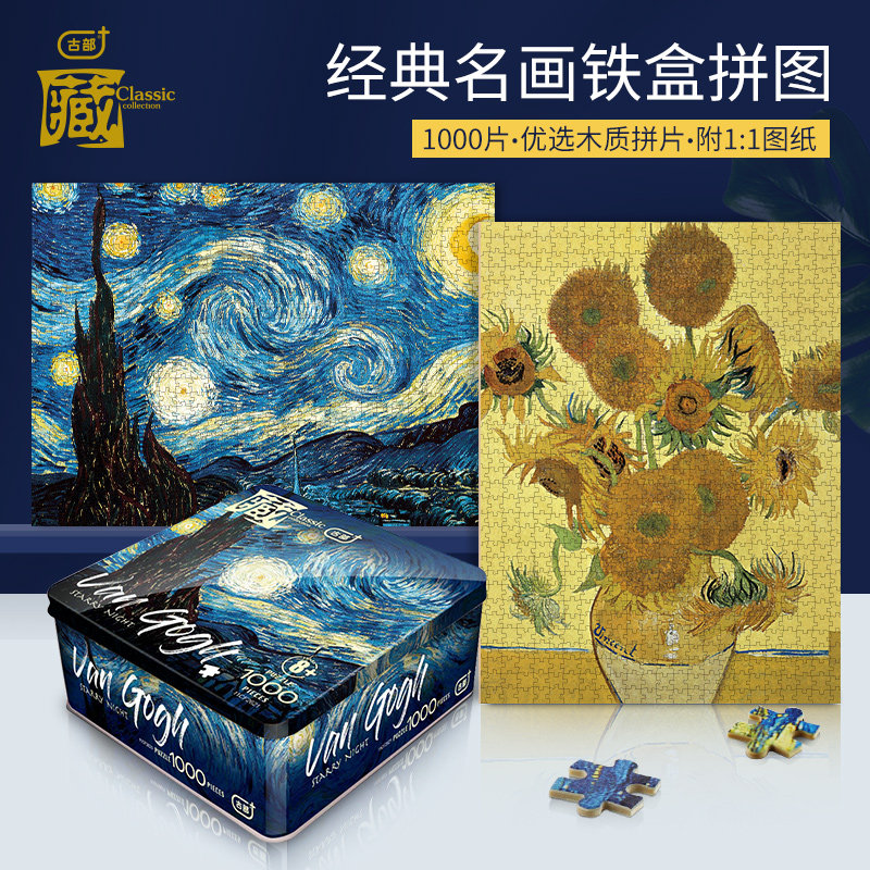 古部成人拼图1000片世界名画铁盒木质平图儿童益智成年减压玩具
