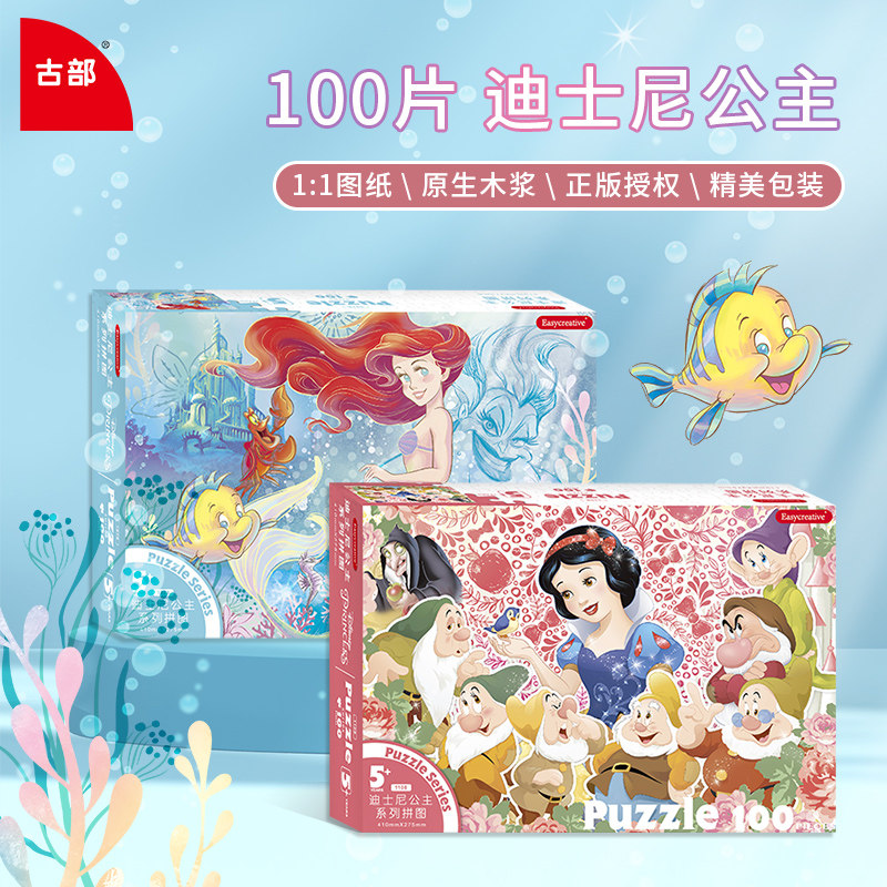 古部迪士尼白雪公主白卡拼图100/200片美人鱼3到6岁儿童益智玩具