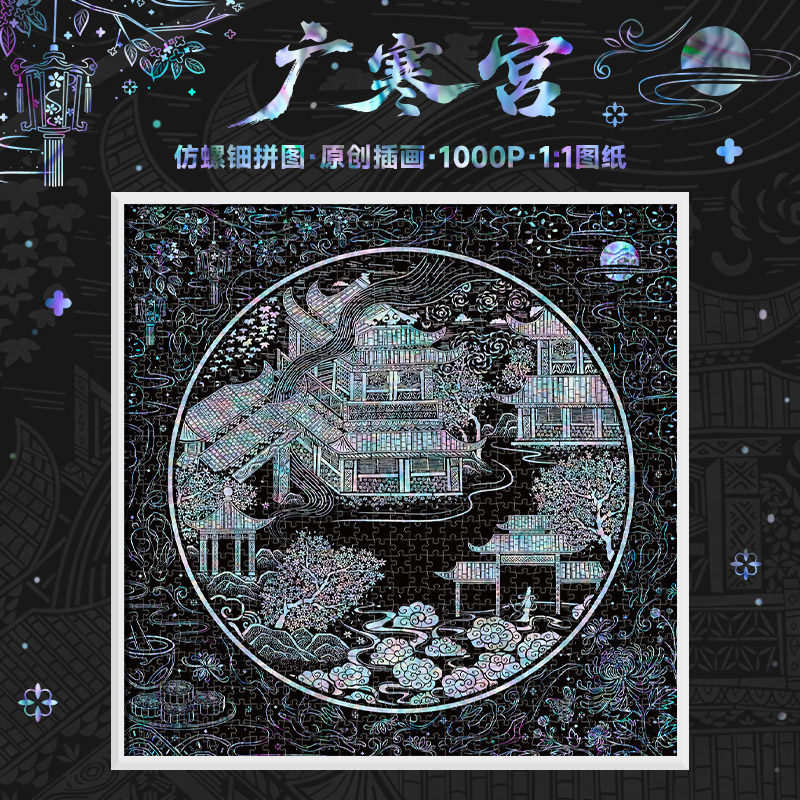 古部广寒宫1000片蓝卡仿螺钿拼图成人版益智解压玩具墙饰挂画礼物图片