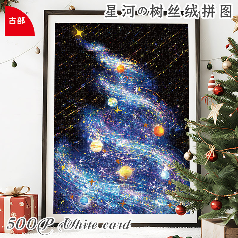 古部星河的树500片丝绒白卡拼图