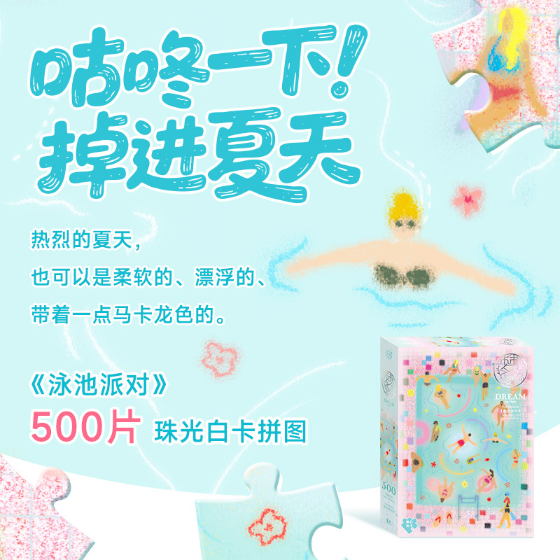 古部泳池派对珠光白卡500片拼图