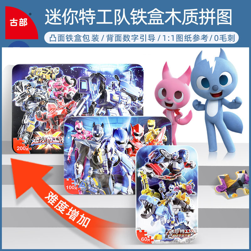 古部迷你特工队铁盒木质拼图60/100/200片3-4-5-6岁儿童益智玩具