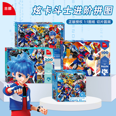 古部炫卡斗士拼图60/100/200片