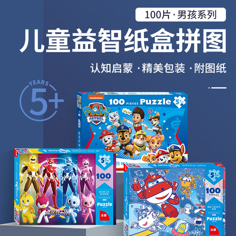古部儿童纸盒拼图100片5到6岁卡通超飞漫威汪汪队男孩益智玩具