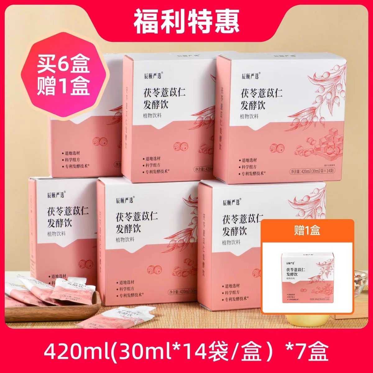 辰颐物语严选茯苓薏苡仁发酵饮品