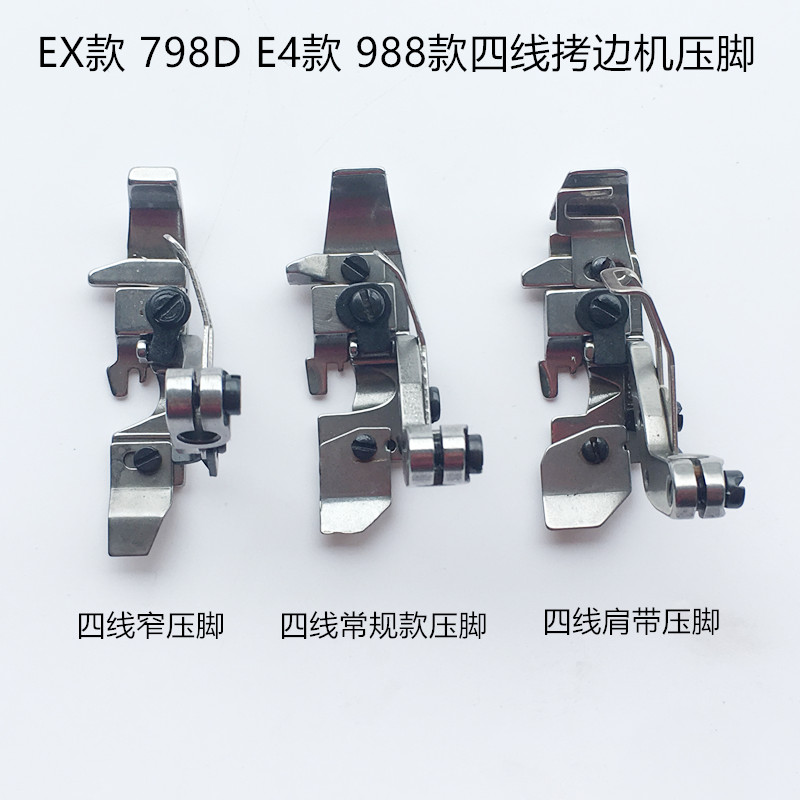 E4杰克798D四线拷边机277505宽针板码边机牙齿EX款窄压脚缝纫配件