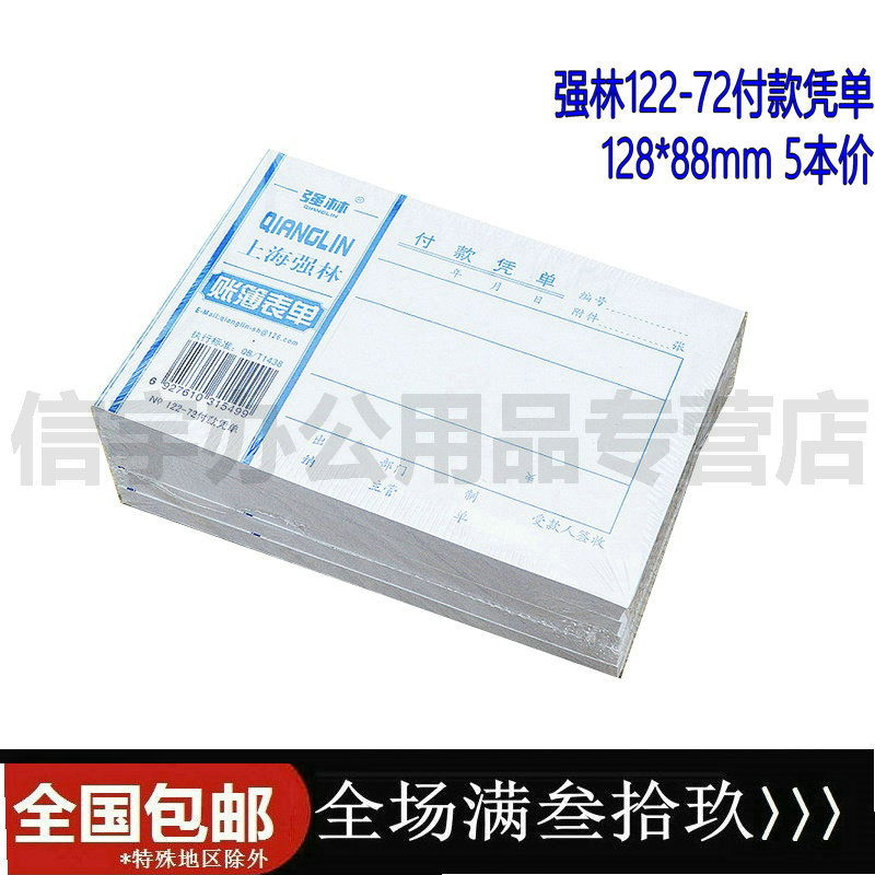 【5本装 500张】 强林122-72付款凭单 凭证单据12888mm(72开)会