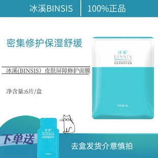 冰溪皮肤屏障修护面膜6片滋润保湿护肤品补水男女敏感肌