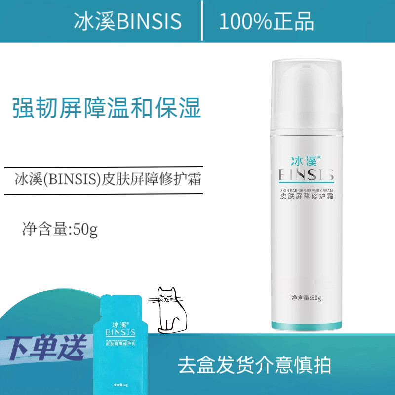 冰溪皮肤屏障修护霜敏感肌肤
