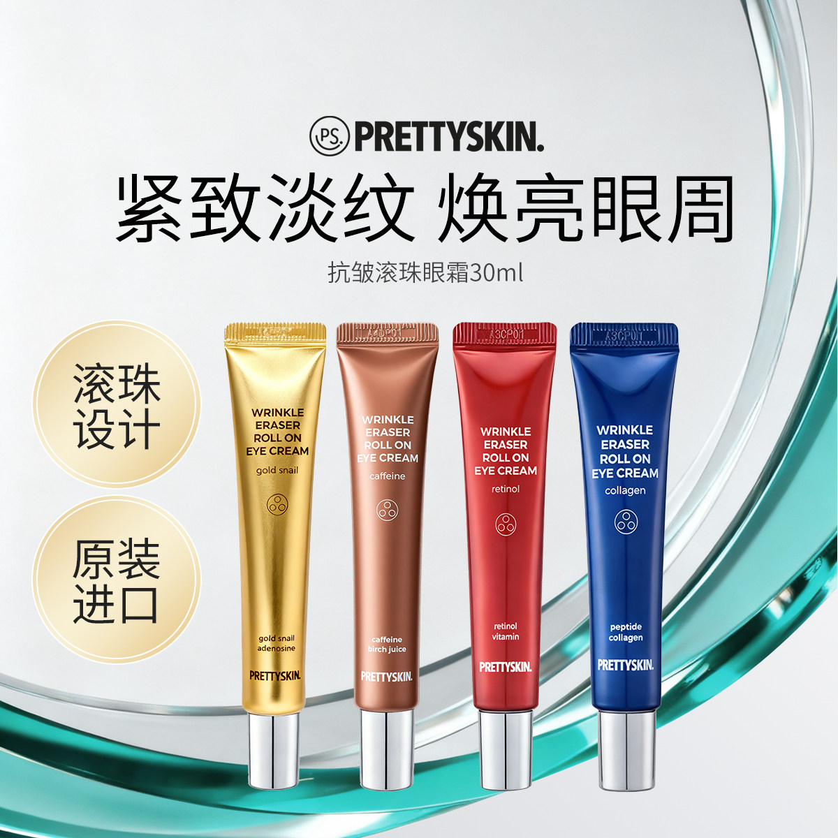Prettyskin视黄醇抗皱滚珠式眼霜