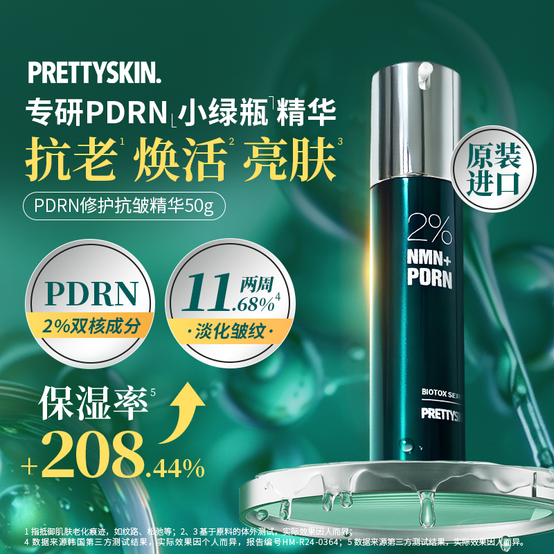Prettyskin韩国原装进口PDRN精华