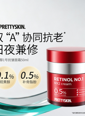Prettyskin视黄醇1号MX2面霜温和抗皱紧致面霜50ml