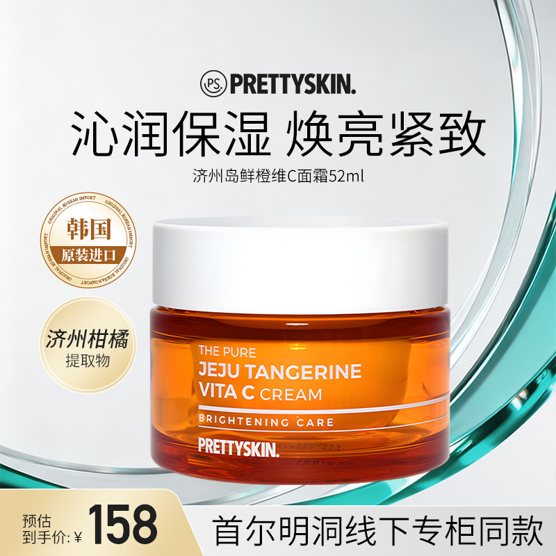 Prettyskin济州岛鲜橙维生素C面霜补水保湿改善暗沉透亮
