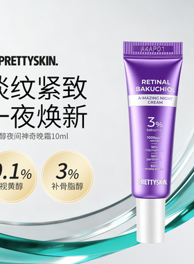 【百亿补贴】【临期】Prettyskin视黄醇巴克乔尔夜间晚霜紧致抗皱