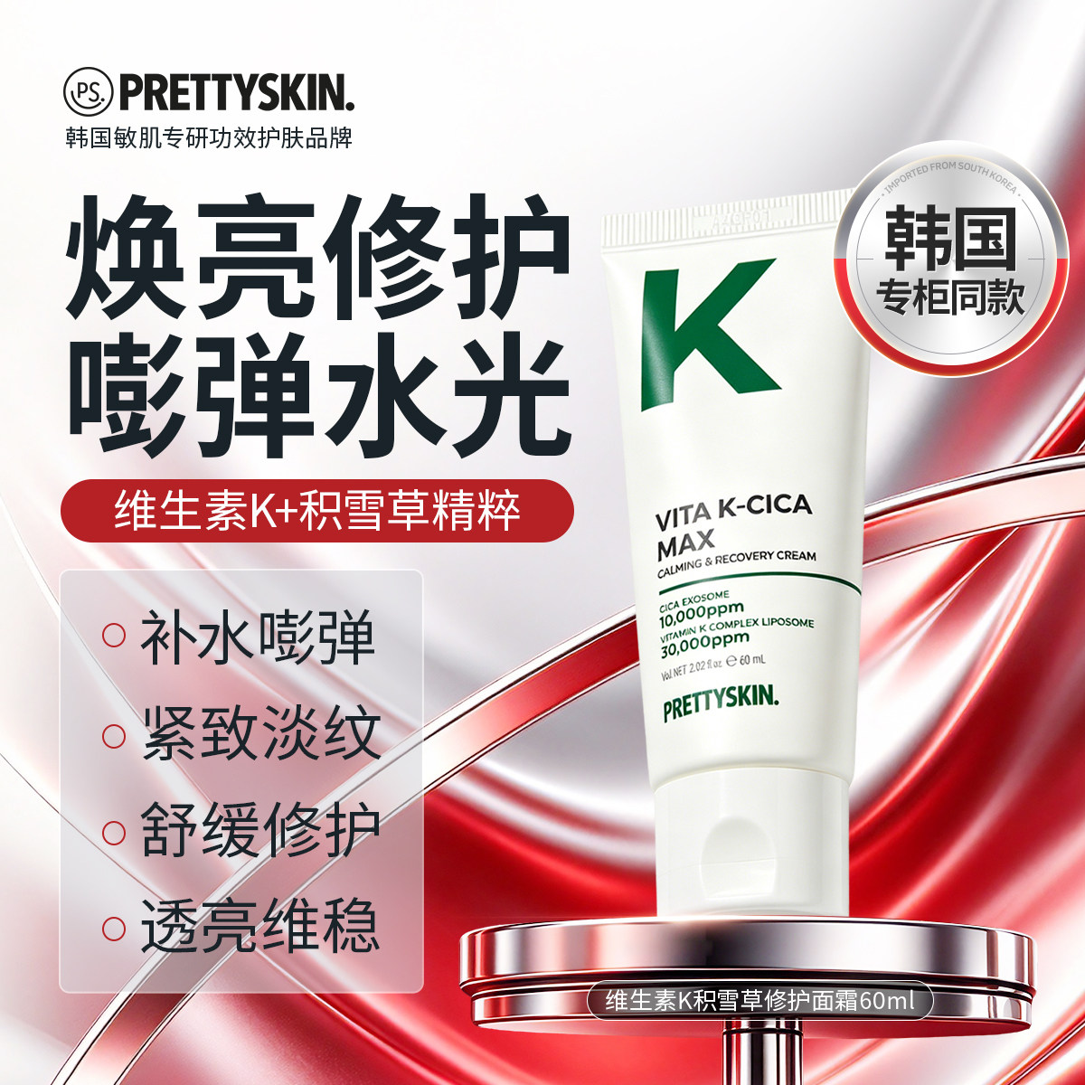 Prettyskin维生素K积雪草面霜
