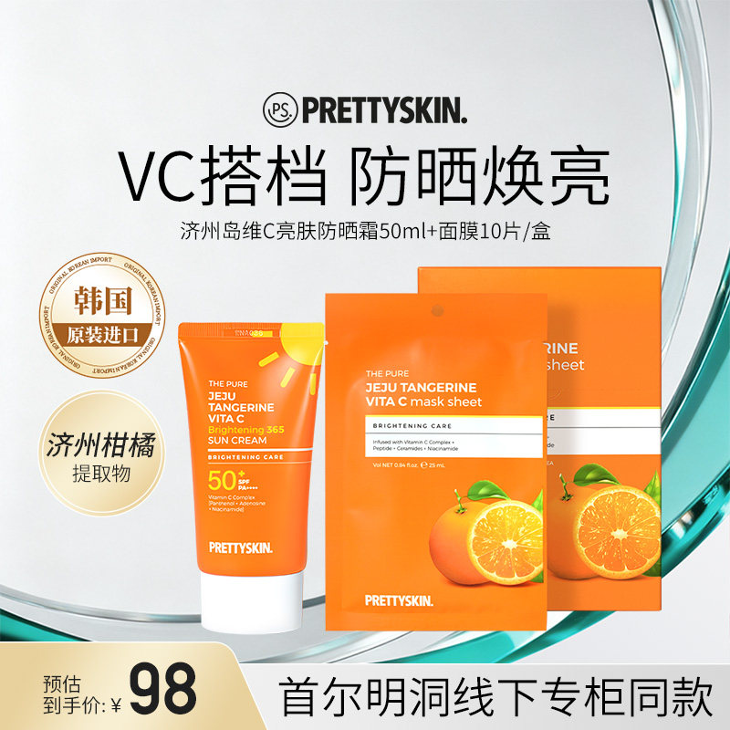 prettyskin维C亮肤防晒霜+VC面膜