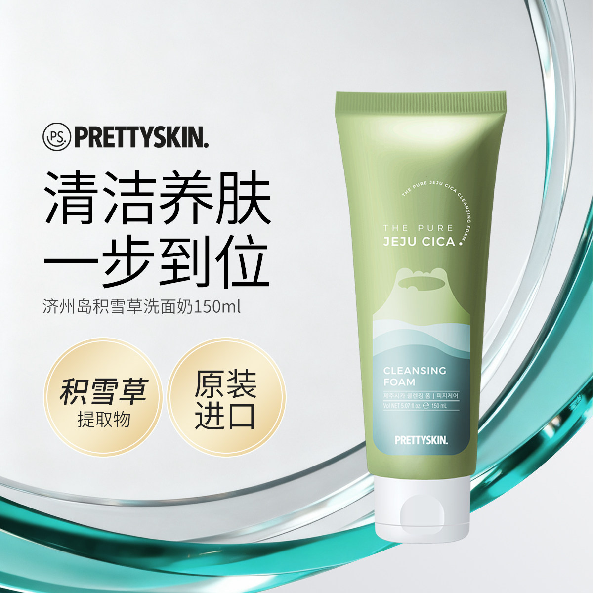 Prettyskin韩国济州岛积雪草洗面奶温和清洁舒缓洁面乳保湿补水