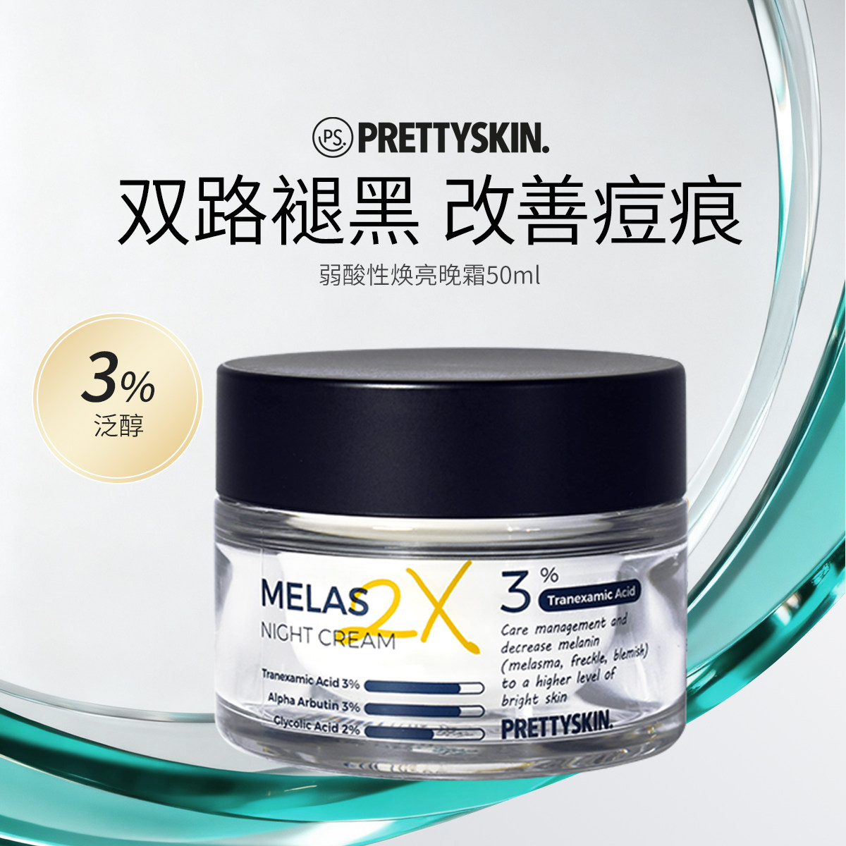 Prettyskin弱酸性美白夜霜50ml修护晚霜匀亮肌肤改善暗沉透亮