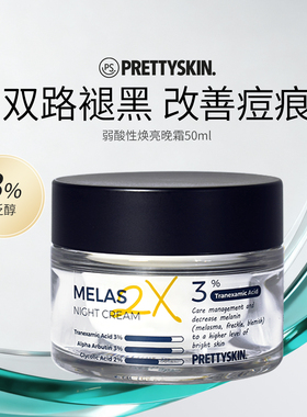 Prettyskin弱酸性美白夜霜50ml修护晚霜匀亮肌肤改善暗沉透亮