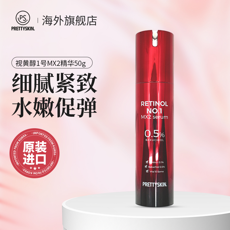 Prettyskin视黄醇1号MX2精华液