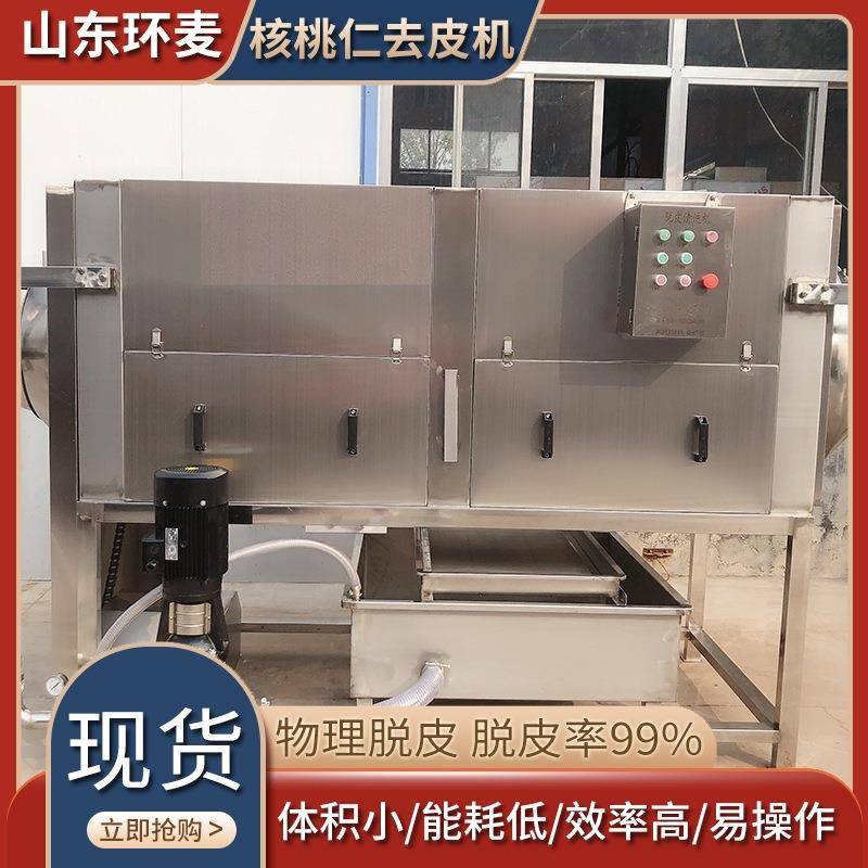 自动定位核桃仁去皮机HM坚果核桃仁设备物理核桃仁脱皮机