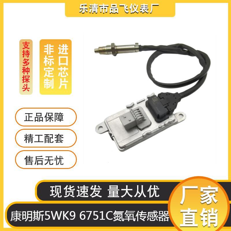 厂家供应适用于Cummins康明斯卡车5WK96751C氮氧传感器4326862