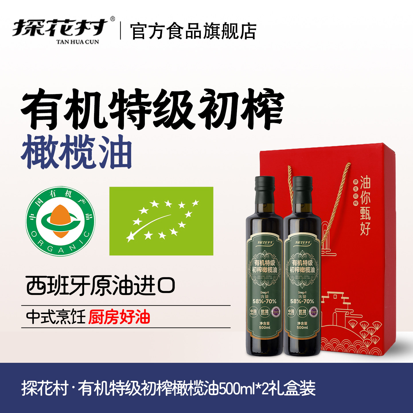 探花村有机特级初榨橄榄油500ml*2送礼礼盒西班牙原油进口食用油